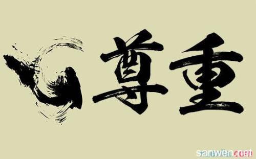 尊重他人 学会尊重他人作文600字