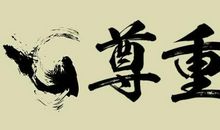 尊重他人 学会尊重他人作文600字