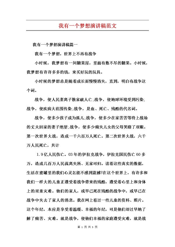 【精品】我有一个梦想演讲稿3篇