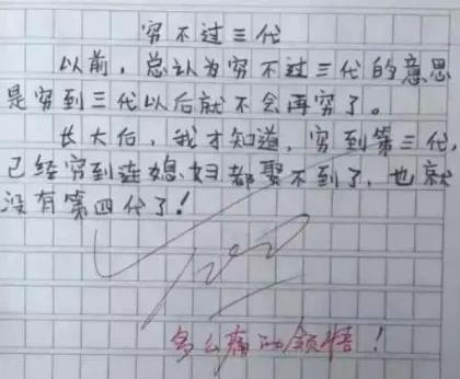 孩子，你这作文能编成笑话大全了？教师：看完爽死了，真是人才！ 3