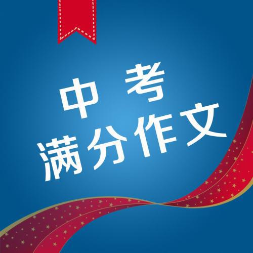 2006丽水中考作文DD失分警示_1000字