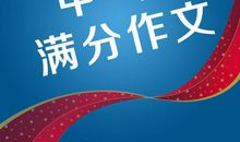 2006丽水中考作文DD失分警示_1000字