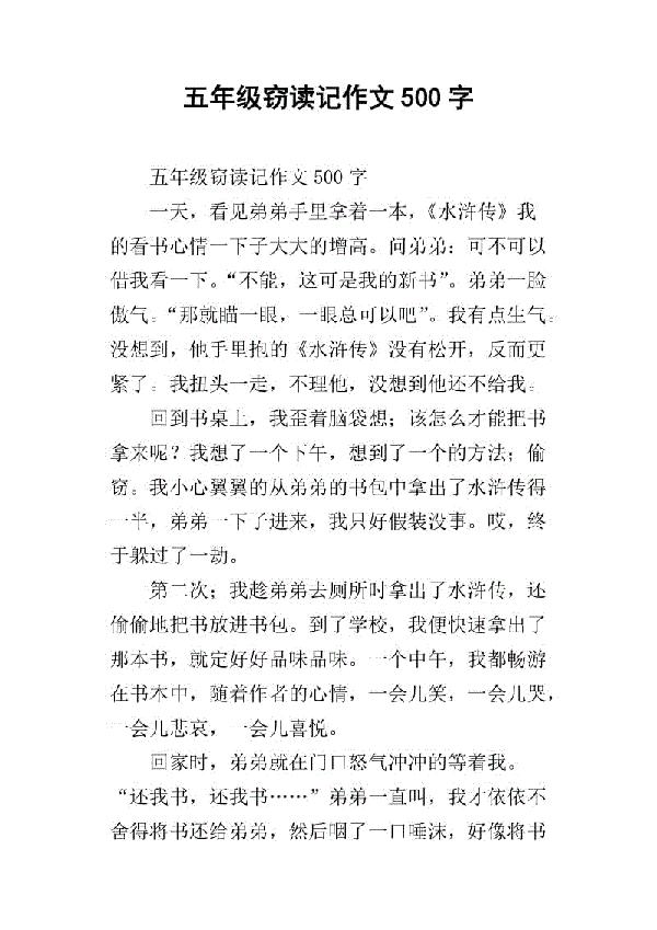 窃读记 四年级记叙文500字