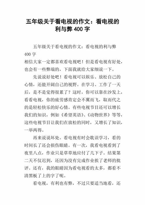 看电视的利与弊 小学生议论文400字