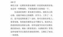 看电视的利与弊 小学生议论文400字