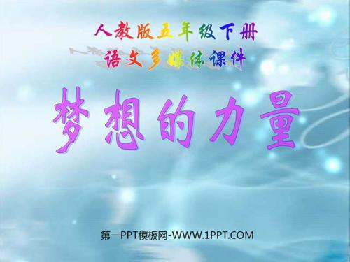 梦想成真 读《梦想的力量》有感500字