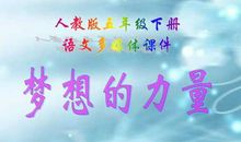 梦想成真 读《梦想的力量》有感500字