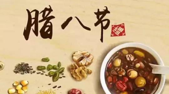 腊八节的闲谈_900字