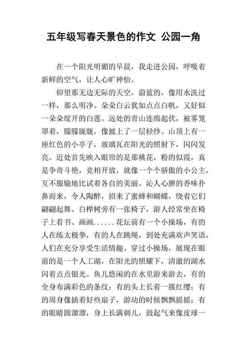 春天 描写春天的五年级作文