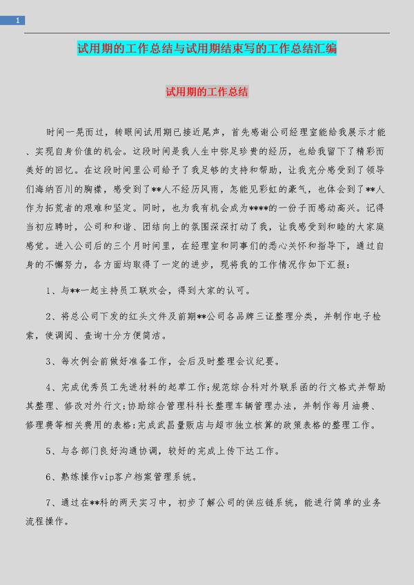 试用期的年度工作总结范文汇编6篇