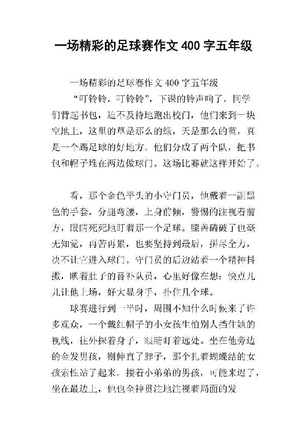 激烈的足球赛 五年级记叙文400字