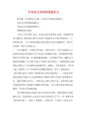 毕业论文答辩演讲稿范文集锦五篇