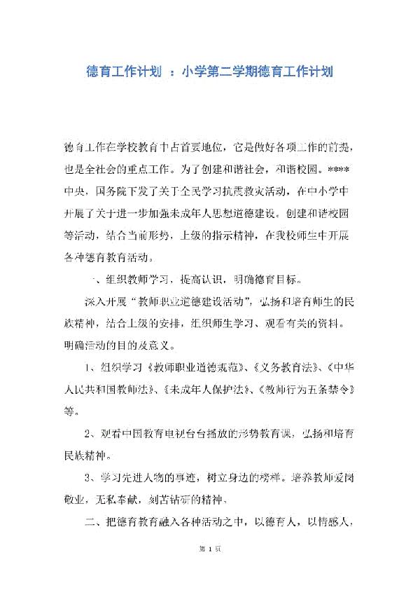 【精华】小学德育工作计划5篇