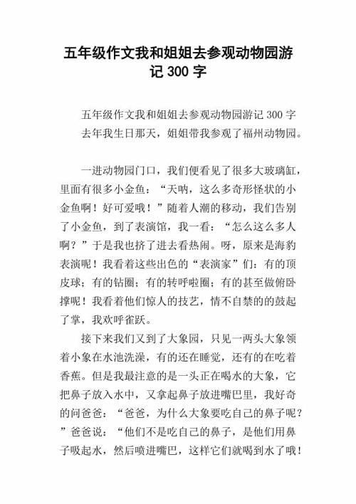 我去了动物园 三年级记叙文300字