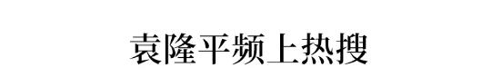袁隆平频频上热搜！高考作文会怎么考？ 1