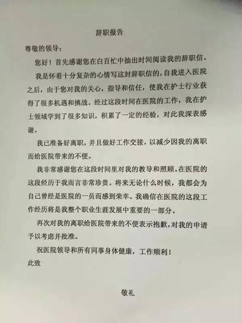 医院医护员工辞职报告范文