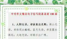 有用！超优质100句作文素材，熟练运用，作文想不拿高分都困难！