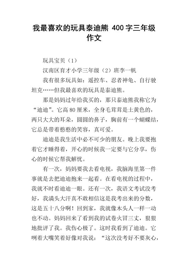 初二续写改写作文：我的泰迪熊_400字