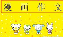 四谈漫画作文写作策略：读懂寓意，反向思维，写出独到见解的漫画作文