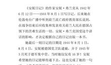 2020安妮日记读后感