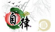 论自律-高一议论文600字