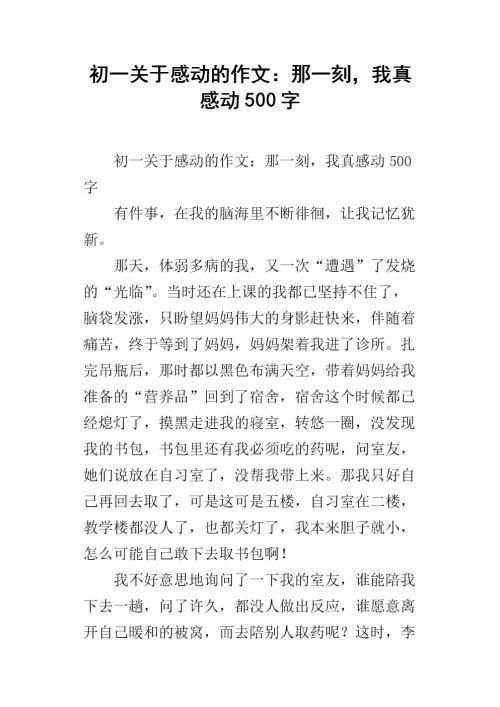 感动的那一刻 五年级观后感作文500字