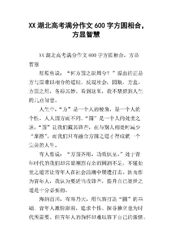 2013湖北高考满分作文：方圆相合，方显智慧_750字