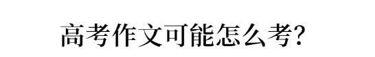 袁隆平频频上热搜！高考作文会怎么考？ 13