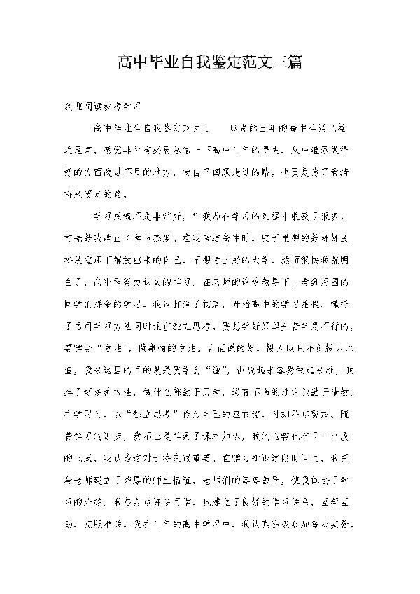 【推荐】高中毕业自我鉴定集锦六篇