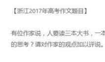 高考语文：2017年浙江语文卷作文指导