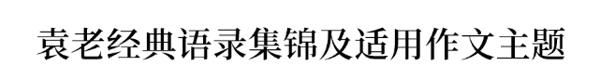 袁隆平频频上热搜！高考作文会怎么考？ 15