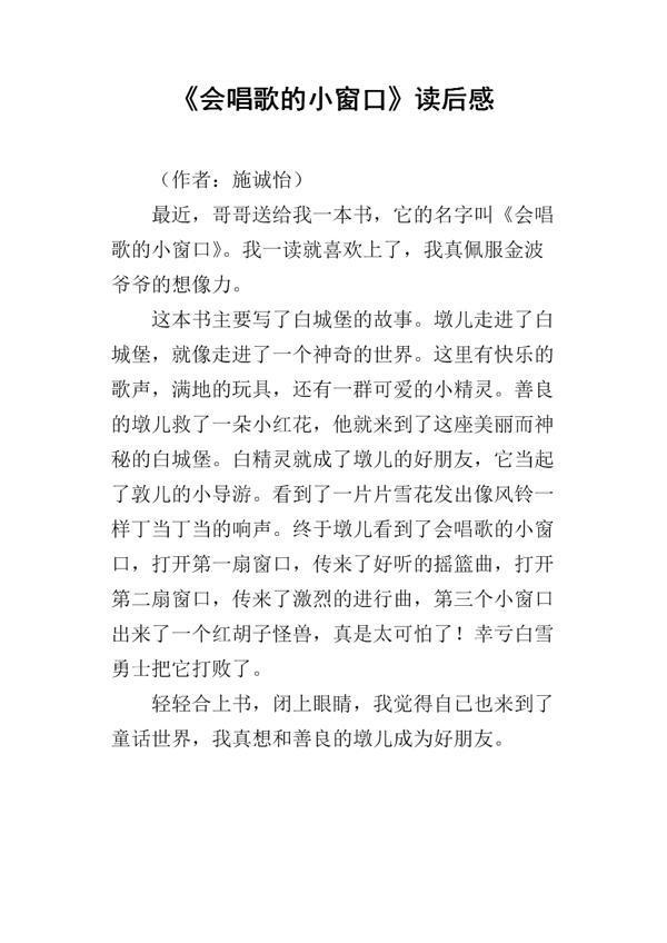 《会唱歌的小窗口》读后感 小学生读后感300字