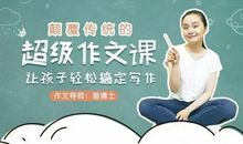 【作文写作】猫博士-超级作文课，让孩子轻松搞定写作