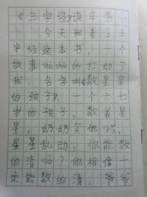 《三字经》读后感 读《三字经》有感作文400字