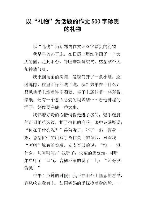 珍贵的礼物 以礼物为话题的作文600字