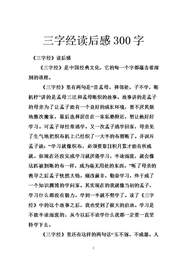 读《三字经》有感 四年级读后感作文300字