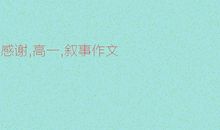 高一叙事作文：天涯共此时_550字