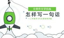学习写作文应该从怎样写一句话开始