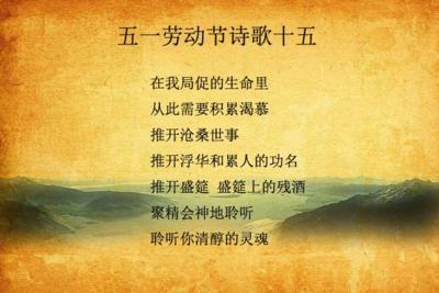 五一劳动节英语诗歌_750字