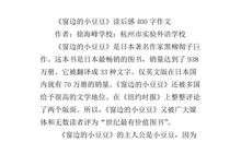 读《窗边的小豆豆》有感 三年级写读后感作文600字