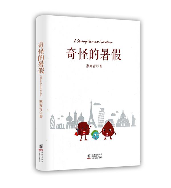 童话世界里的美妙之旅 ——《奇怪的暑假》读后感