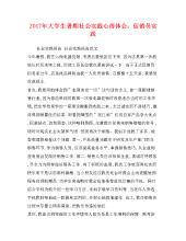 实用的大学生社会实践心得体会三篇