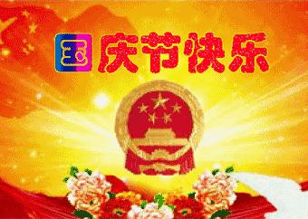 快乐的国庆节_500字