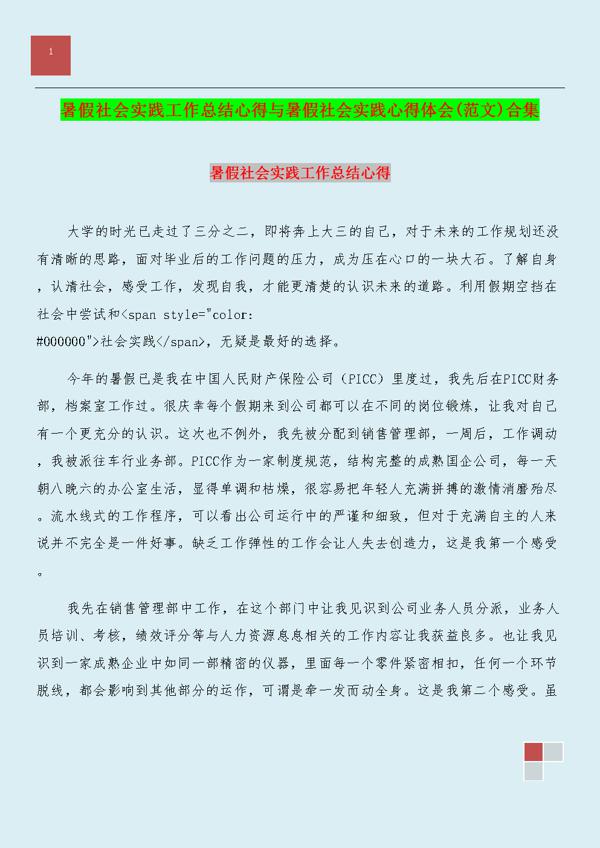 【精品】暑假社会实践心得体会范文六篇