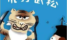 谣言如猛虎，智者若武松 高中议论文1000字