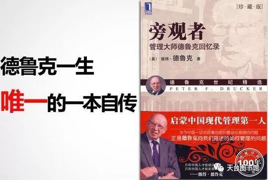 书友读后感┃“共读一本书”第十七期《旁观者:管理大师德鲁克回忆录》 2