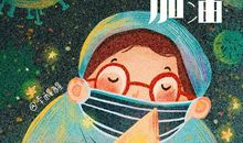 “疫”线面孔读后感｜求是（和家园）小学六（1）班祝笳诚：最美逆行者