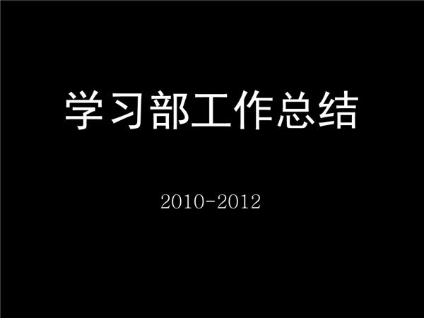 精选学习部的年度总结4篇