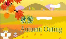 秋游 四年级秋游作文500字