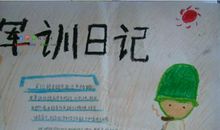 军训小结 小学生军训日记500字
